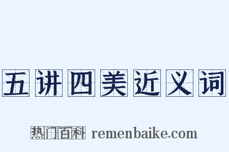 五讲四美近义词是什么意思的图片